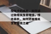 楼市中的商机,如何通过做相关生意赚钱,楼市商机,如何把握相关生意赚钱之道