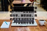 悉尼赚钱小生意的好做吗?——一位女生的体验分享,兼职创业,我的悉尼生活经验分享——一个女生的小生意