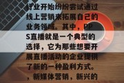 在当前时代下,有许多行业开始纷纷尝试通过线上营销来拓展自己的业务领域。其中,PPS直播就是一个典型的选择,它为那些想要开展直播活动的企业提供了新的一种盈利方式。,新媒体营销,新兴的直播盈利模式探讨 在当前时代下,有许多行业开始纷纷尝试通过线上营销来拓展自己的业务领域。其中,PPS直播就是一个典型的选择,它为那些想要开展直播活动的企业提供了新的一种盈利方式。,新媒体营销,新兴的直播盈利模式探讨
