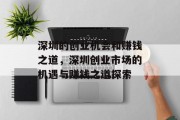 深圳的创业机会和赚钱之道,深圳创业市场的机遇与赚钱之道探索 深圳的创业机会和赚钱之道,深圳创业市场的机遇与赚钱之道探索