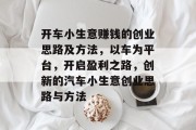 开车小生意赚钱的创业思路及方法,以车为平台,开启盈利之路,创新的汽车小生意创业思路与方法
