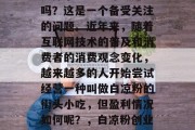 摆摊小生意白凉粉赚钱吗?这是一个备受关注的问题。近年来,随着互联网技术的普及和消费者的消费观念变化,越来越多的人开始尝试经营一种叫做白凉粉的街头小吃,但盈利情况如何呢?,白凉粉创业投资前景分析