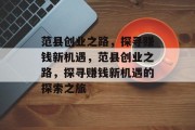 范县创业之路,探寻赚钱新机遇,范县创业之路,探寻赚钱新机遇的探索之旅