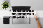 农村赶集赚钱的小生意,农村赶集赚取零花钱的赚钱小项目 农村赶集赚钱的小生意,农村赶集赚取零花钱的赚钱小项目