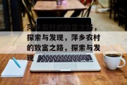 萍乡农村的致富之路,探索与发现,萍乡农村的致富之路,探索与发现 萍乡农村的致富之路,探索与发现,萍乡农村的致富之路,探索与发现