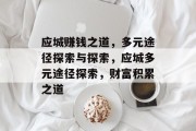 应城赚钱之道,多元途径探索与探索,应城多元途径探索,财富积累之道