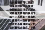 彬县的小生意有哪些好的创业项目可以尝试?如果你想在彬县找到一个好的投资项目,那么可能首先要做的就是了解一下当地的一些商机。这里有一些彬县可供投资的小项目建议,彬县创业机会盘点,寻找优质投资项目