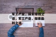 军工产业,探索赚钱之道,军工产业,探索盈利之道 军工产业,探索赚钱之道,军工产业,探索盈利之道
