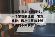 做小生意与上班赚钱,一个客观的比较,客观比较,做小生意与上班赚钱的不同利弊