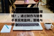 如何通过做什么手表赚钱?,通过制作与销售手表实现盈利,策略与途径