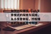 如何炒股赚钱——小生意模式的探索与实践,从小生意做起,炒股赚钱的独特策略与方法