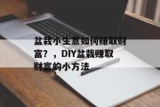 盆栽小生意如何赚取财富?,DIY盆栽赚取财富的小方法