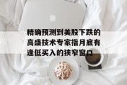 精确预测到美股下跌的高盛技术专家指月底有逢低买入的狭窄窗口 精确预测到美股下跌的高盛技术专家指月底有逢低买入的狭窄窗口