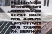 潮汕,一个在中国东南沿海的美丽省份,不仅有着悠久的历史文化,更以其丰富的自然资源和独特的地理位置吸引着无数的投资商。特别是在近年来,随着经济的发展,潮汕地区的各行各业都迎来了新的发展机遇,尤其是那些投资小、回报快的小型项目。,潮汕地区投资商机与机遇,一个美丽的海滨省份