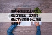 莆田小生意之互联网+模式的前景,互联网+模式下的莆田小生意前景探讨 莆田小生意之互联网+模式的前景,互联网+模式下的莆田小生意前景探讨