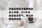华福证券给予赛腾股份买入评级,3C+半导体设备高景气,预计中报业绩高增 华福证券给予赛腾股份买入评级,3C+半导体设备高景气,预计中报业绩高增