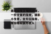 摄影小生意赚钱之道,一份全面的指南,摄影小生意,全方位指南,帮你赚取额外收入 摄影小生意赚钱之道,一份全面的指南,摄影小生意,全方位指南,帮你赚取额外收入