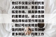 代理在现代社会中扮演着越来越重要的角色。他们不仅是公司的代言人和促销员，更是企业拓宽市场、提高销售额的重要途径。通过合理地选择和运营代理项目，他们可以实现自我价值的同时，为公司创造更多利润。，代理工作的重要性及其在现代商业中的应用
