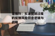 谭雅玲:石油低迷过度的反弹风险符合逻辑与战略