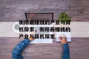 衡阳最赚钱的产业与商机探索，衡阳最赚钱的产业与商机探索