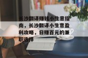 长沙翻译赚钱小生意指南,长沙翻译小生意盈利攻略,日赚百元的兼职选择 长沙翻译赚钱小生意指南,长沙翻译小生意盈利攻略,日赚百元的兼职选择