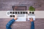 外面做生意赚钱_外面挣钱
