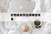 好地段如何选择赚钱项目