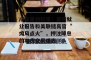 成交量创纪录!重磅就业报告和美联储高官“煽风点火”,押注降息的期货交易爆表 成交量创纪录!重磅就业报告和美联储高官“煽风点火”,押注降息的期货交易爆表