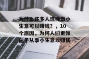 为什么许多人选择做小生意可以赚钱？，10个原因，为何人们更倾向于从事小生意以赚钱