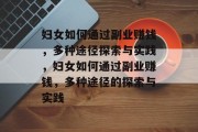 妇女如何通过副业赚钱，多种途径探索与实践，妇女如何通过副业赚钱，多种途径的探索与实践