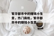 繁华都市中的赚钱小生意,热门商机,繁华都市中的赚钱小生意