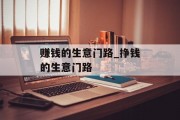 赚钱的生意门路_挣钱的生意门路