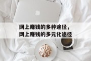 网上赚钱的多种途径，网上赚钱的多元化途径