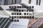 樱花直播赚钱的小生意——网络直播行业指南,樱花直播,新手入门与盈利之道的网络直播行业指南