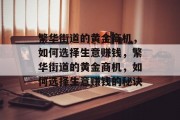 繁华街道的黄金商机,如何选择生意赚钱,繁华街道的黄金商机,如何选择生意赚钱的秘诀