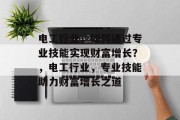 电工行业,如何通过专业技能实现财富增长?,电工行业,专业技能助力财富增长之道