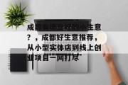 成都有哪些好的小生意？，成都好生意推荐，从小型实体店到线上创业项目一网打尽