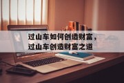 过山车如何创造财富,过山车创造财富之道