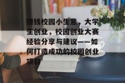 赚钱校园小生意，大学生创业，校园创业大赛经验分享与建议——如何打造成功的校园创业项目