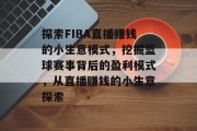 探索FIBA直播赚钱的小生意模式,挖掘篮球赛事背后的盈利模式,从直播赚钱的小生意探索 探索FIBA直播赚钱的小生意模式,挖掘篮球赛事背后的盈利模式,从直播赚钱的小生意探索