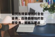 如何选择最赚钱的包包业务,选择最赚钱的包包业务,策略与要点