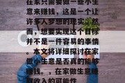 在家只需要做一些小生意来赚钱,这是一个让许多人梦想的现实。然而,想要实现这个目标并不是一件容易的事情。本文将详细探讨在家做小生意是否真的能够赚钱。,在家做生意赚取收入的可能性 在家只需要做一些小生意来赚钱,这是一个让许多人梦想的现实。然而,想要实现这个目标并不是一件容易的事情。本文将详细探讨在家做小生意是否真的能够赚钱。,在家做生意赚取收入的可能性