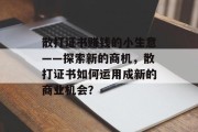 散打证书赚钱的小生意——探索新的商机，散打证书如何运用成新的商业机会？