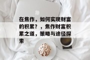 在焦作，如何实现财富的积累？，焦作财富积累之道，策略与途径探索