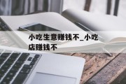 小吃生意赚钱不_小吃店赚钱不 小吃生意赚钱不_小吃店赚钱不