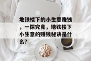 地铁楼下的小生意赚钱,一探究竟,地铁楼下小生意的赚钱秘诀是什么?