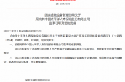周莉莉获批出任太保寿险监事