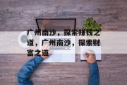 广州南沙,探索赚钱之道,广州南沙,探索财富之道