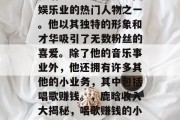 鹿晗一直以来都是中国娱乐业的热门人物之一。他以其独特的形象和才华吸引了无数粉丝的喜爱。除了他的音乐事业外,他还拥有许多其他的小业务,其中包括唱歌赚钱。,鹿晗收入大揭秘,唱歌赚钱的小生意 鹿晗一直以来都是中国娱乐业的热门人物之一。他以其独特的形象和才华吸引了无数粉丝的喜爱。除了他的音乐事业外,他还拥有许多其他的小业务,其中包括唱歌赚钱。,鹿晗收入大揭秘,唱歌赚钱的小生意
