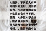 家庭小生意,哪种最赚钱?这个问题的答案因人而异。不同的人有不同的兴趣爱好、资源和能力,所以适合的家庭小生意也会有所不同。然而,大多数人都会说,投资就是回报,尤其是当涉及到财务安全的时候。,投资家庭小生意,哪些赚钱方式更适合你?